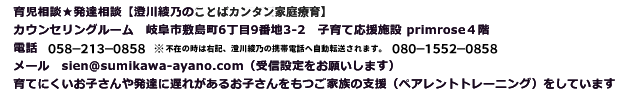 澄川綾乃のことばカンタン家庭療育の連絡先